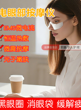 EMS微电流热敷去黑眼圈眼袋按摩
