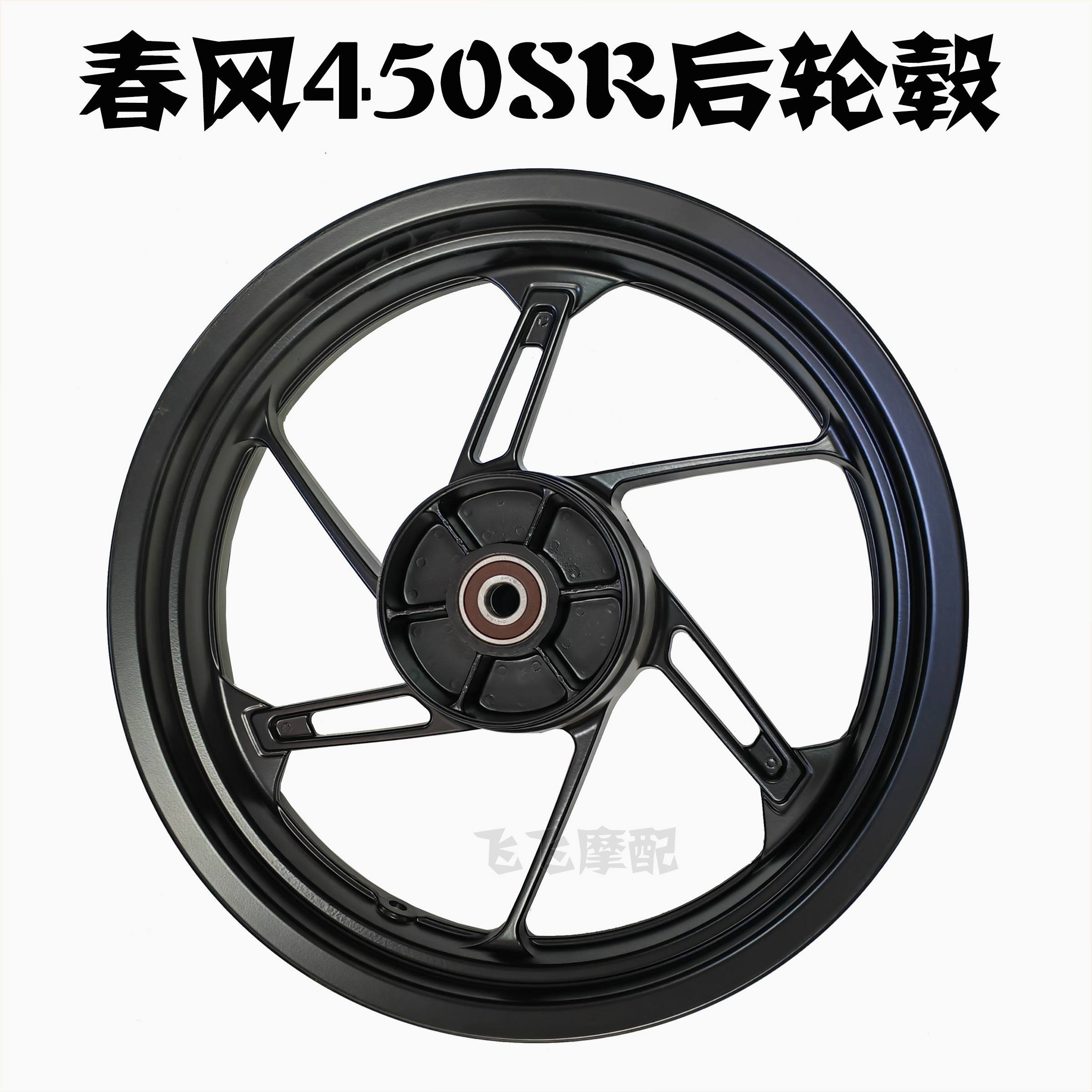 适用CF400-6春风450SR摩托车450NK前轮毂后轮毂铝合金铝轮圈原厂 - 图3