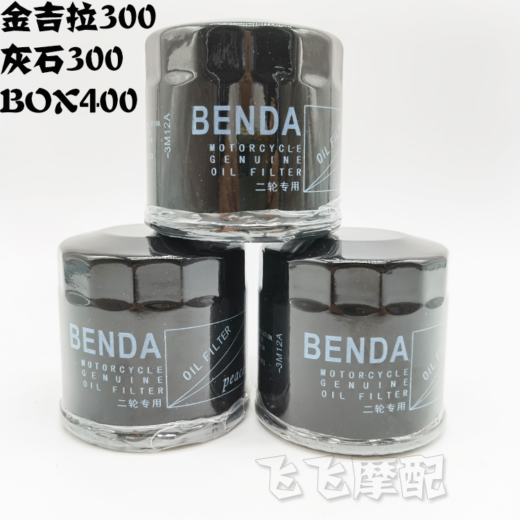 适用金吉拉300/450奔达BD250灰石BOX400摩托车机滤机油滤芯滤清器 - 图2