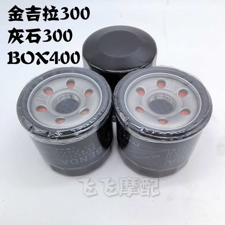 适用金吉拉300/450奔达BD250灰石BOX400摩托车机滤机油滤芯滤清器 - 图0