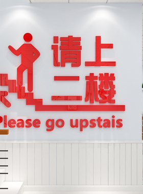 请上二楼指示牌立体3d墙贴画美容院小心台阶地滑提示牌创意标示牌