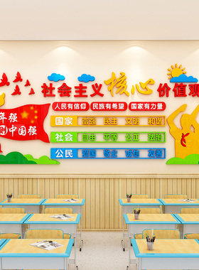 社会主义核心价值观标牌贴托管班文化幼儿园墙面装饰环创主题成品
