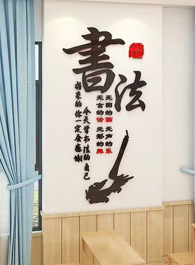毛笔书法教室布置墙面亚克力墙贴