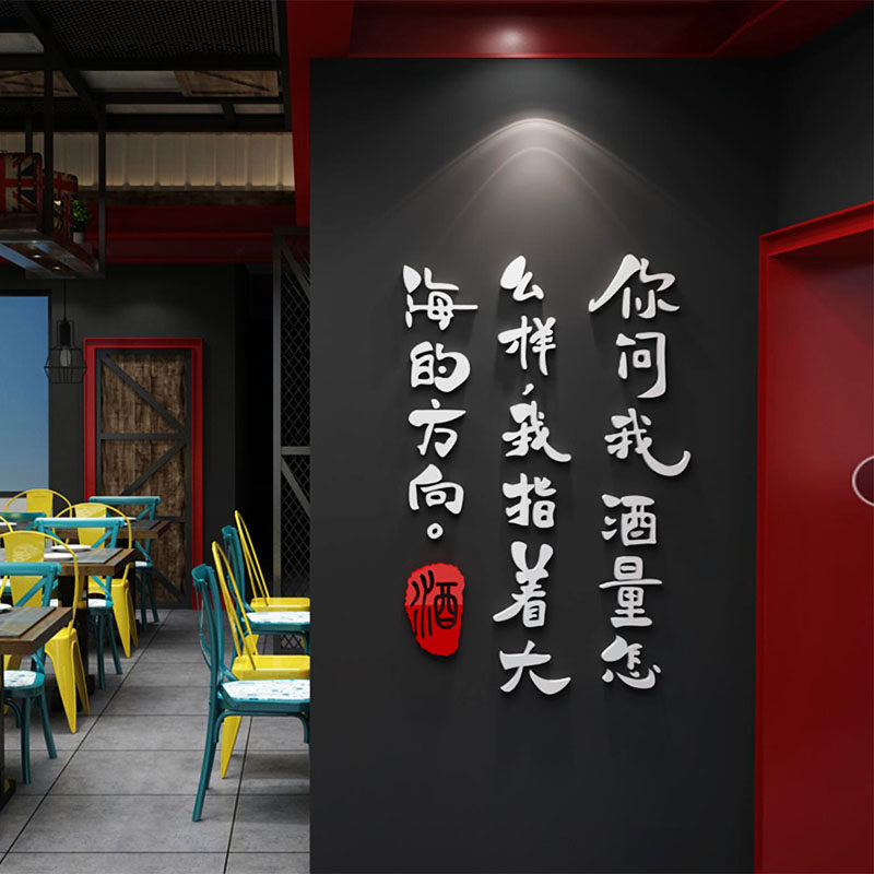 酒吧装饰品场景布置背景墙面啤酒屋馆网红烧烤肉饭店餐饮创意贴纸,淘宝优惠券,粉丝福利购,淘宝优惠卷