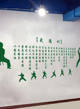 跆拳道文化学校武馆墙面贴纸