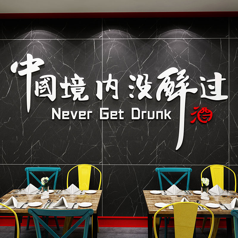 酒吧装饰品场景布置背景墙面啤酒屋馆网红烧烤肉饭店餐饮创意贴纸,淘宝优惠券,粉丝福利购,淘宝优惠卷