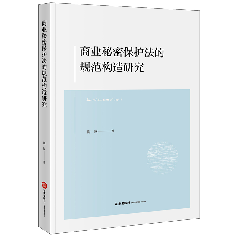 直发 2022新书商业秘密保护法的规范构造研究陶乾著法律出版社9787519767952-图2