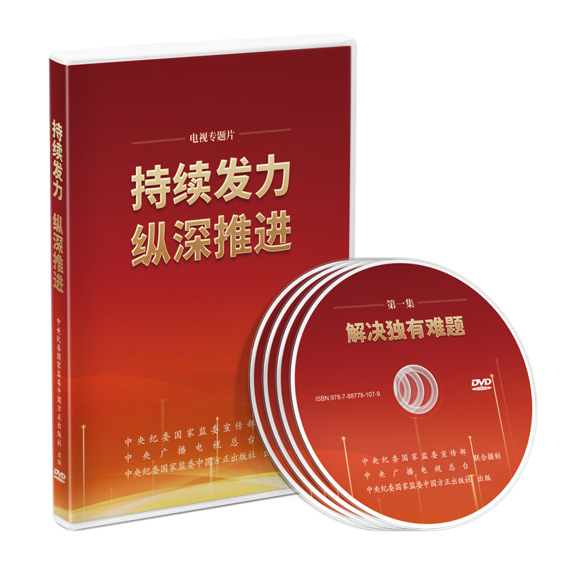 电视专题片 持续发力纵深推进 时长210分钟 解决独有难题+政治监督保障+强化正风肃纪+一体推进三不腐中国方正出版社9787887781079 - 图0