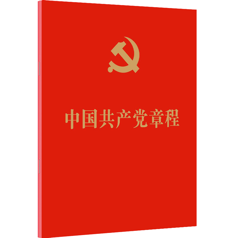 中国共产党章程（64开）2022年10月新修订版党章小红本便携红皮烫金版党员手册党建书籍人民出版社9787010251516满10本区域包邮-图3