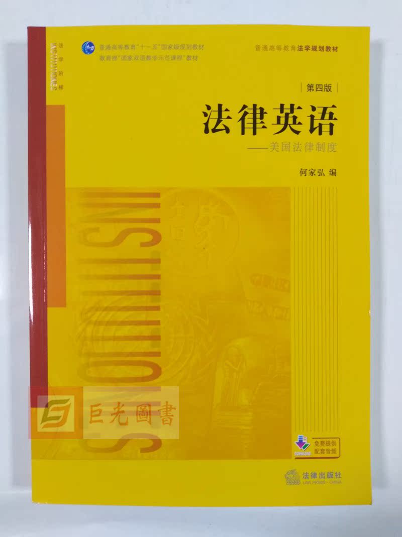 【法律出版社直发】法律英语 美国法律制度 第四版 普通高等教育法学规范教材 法律出版社9787511881557 fx - 图0