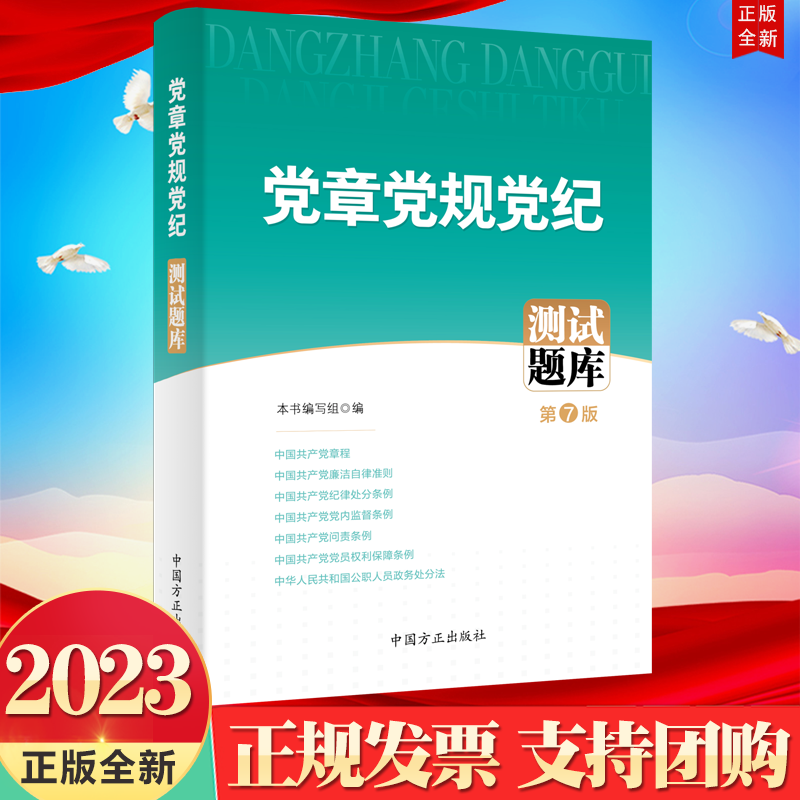 正版2023新书党章党规党纪测试题库第7版中国方正出版社 9787517411659-图0