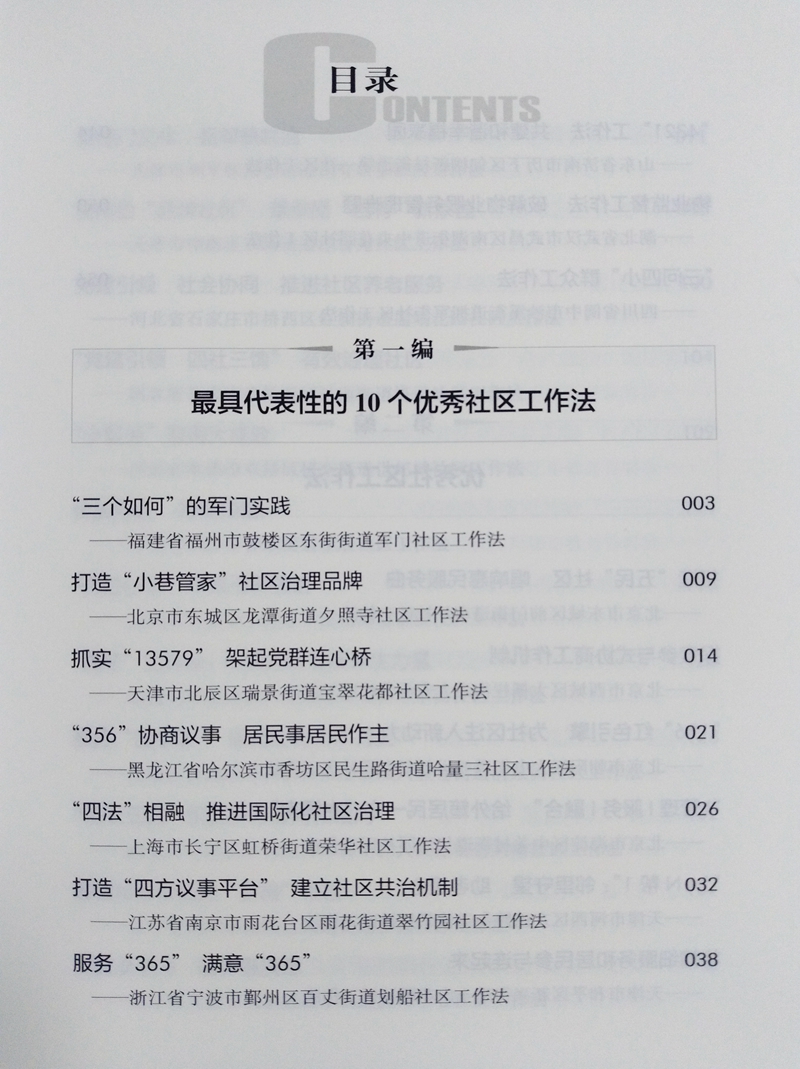 正版直发 新时代党的群众路线的生动实践 优秀社区工作法100例  新时代社区治理创新经验的系统总结 人民出版社9787010219899 - 图2