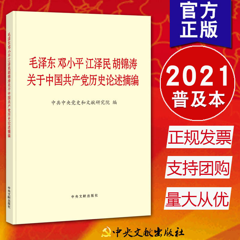 正版现货 毛泽东邓小平江泽民胡锦涛关于中国共产党历史论述摘编 普及本 中央文献出版社9787507348088 - 图0