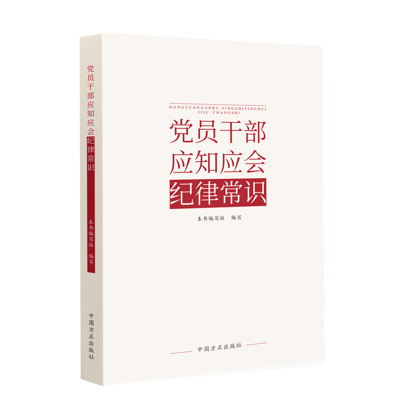 2024 党员干部应知应会纪律常识 中国方正出版社9787517412854以问答形式较为全面地介绍了党员干部应知应会的纪律常识 - 图2