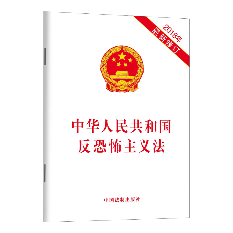 10本区域包邮 正版 中华人民共和国反恐怖主义法(2018年新修订) 中国法制出版社9787509394069 - 图0