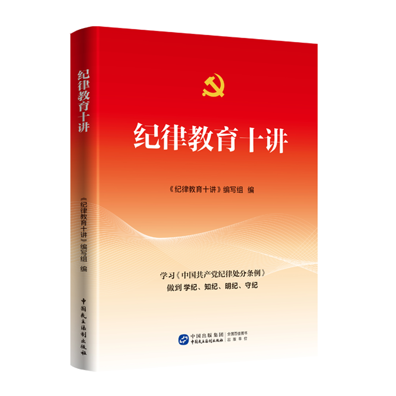 2024 纪律教育十讲 学习中国共产党纪律处分条例做到学纪知纪明纪守纪 中国民主法制出版社9787516235980 - 图3