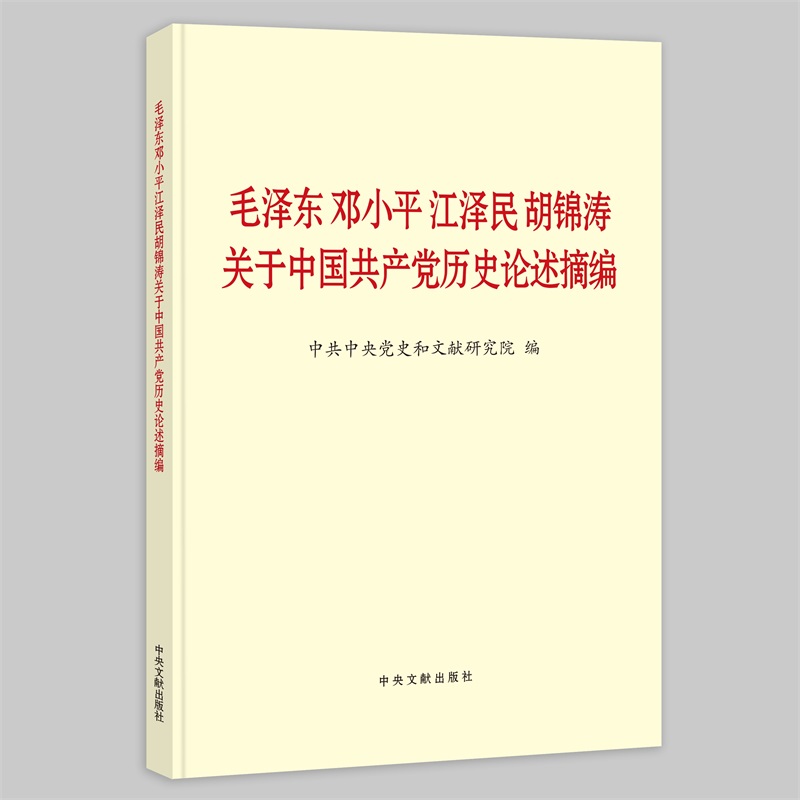 正版现货 毛泽东邓小平江泽民胡锦涛关于中国共产党历史论述摘编 普及本 中央文献出版社9787507348088 - 图3