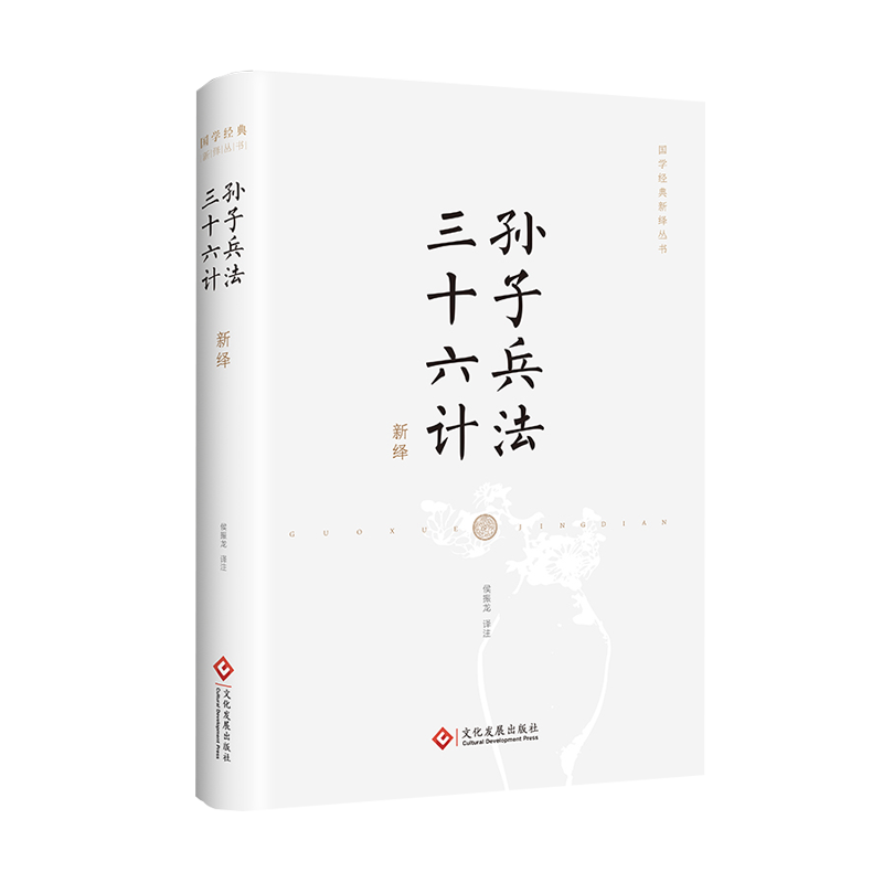 正版2022新书 孙子兵法 三十六计新绎 国学经典新绎丛书 侯振龙 译注 文化发展出版社9787514236866 - 图0