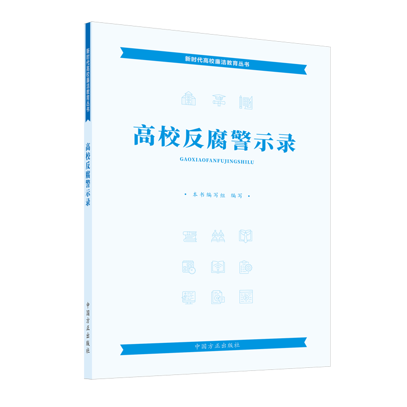 正版2022新书 高校反腐警示录 新时代高校廉洁教育丛书 中国方正出版社 9787517411093 近20个高校党员领导干部违纪违法典型案例 - 图0