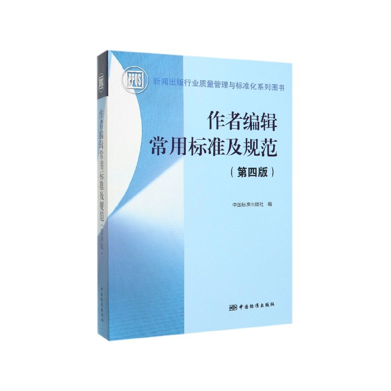 正版作者编辑常用标准及规范（第4版）新闻出版行业质量管理与标准化系列图书中国标准出版社9787506693806-图1