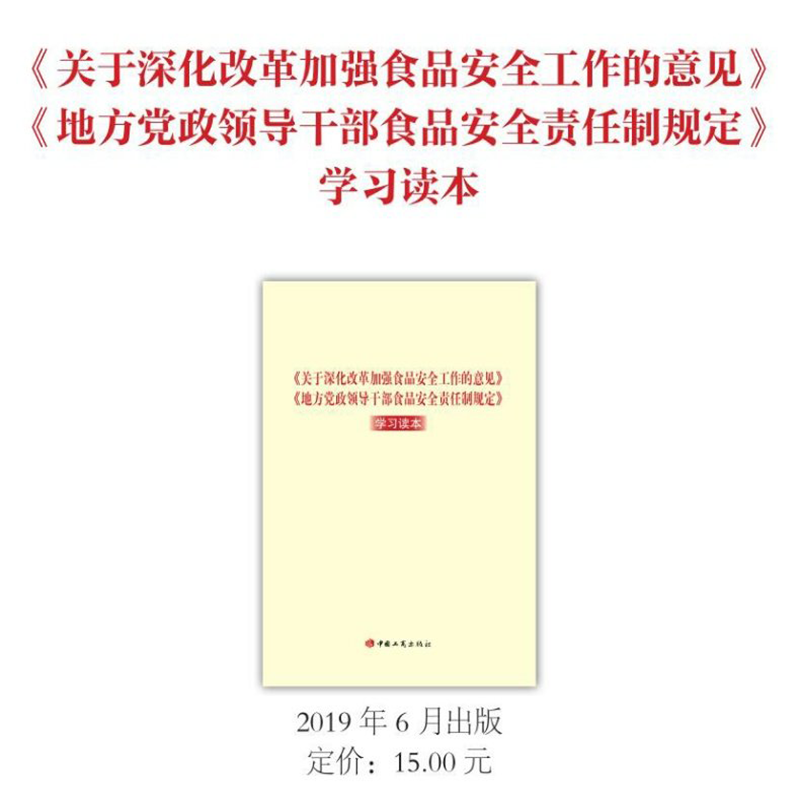 正版 关于深化改革加强食品安全工作的意见 地方党政领导干部食品安全责任制规定 学习读本 中国工商出版社9787520900621