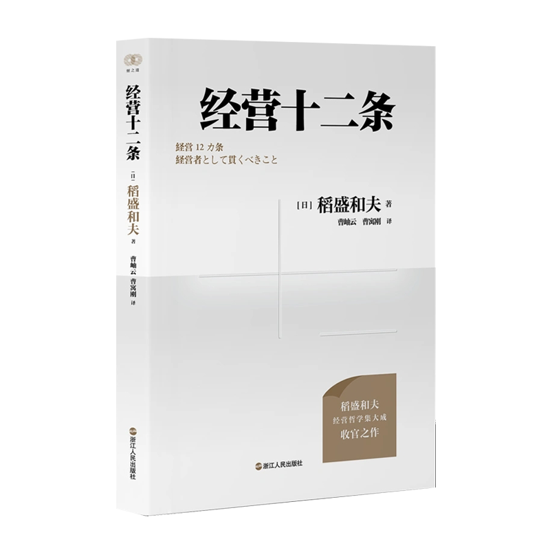 正版2023新书经营十二条稻盛和夫著浙江人民出版社9787213110405心活法干法作者稻盛和夫经营哲学经营教科书-图2