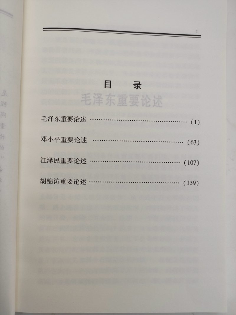 正版现货 毛泽东邓小平江泽民胡锦涛关于中国共产党历史论述摘编 普及本 中央文献出版社9787507348088 - 图2