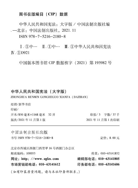 10本区域包邮 2024现行新版 中华人民共和国宪法 大字版 32开烫金版 宪法宣誓本 中国法制出版社 9787521621808 - 图0