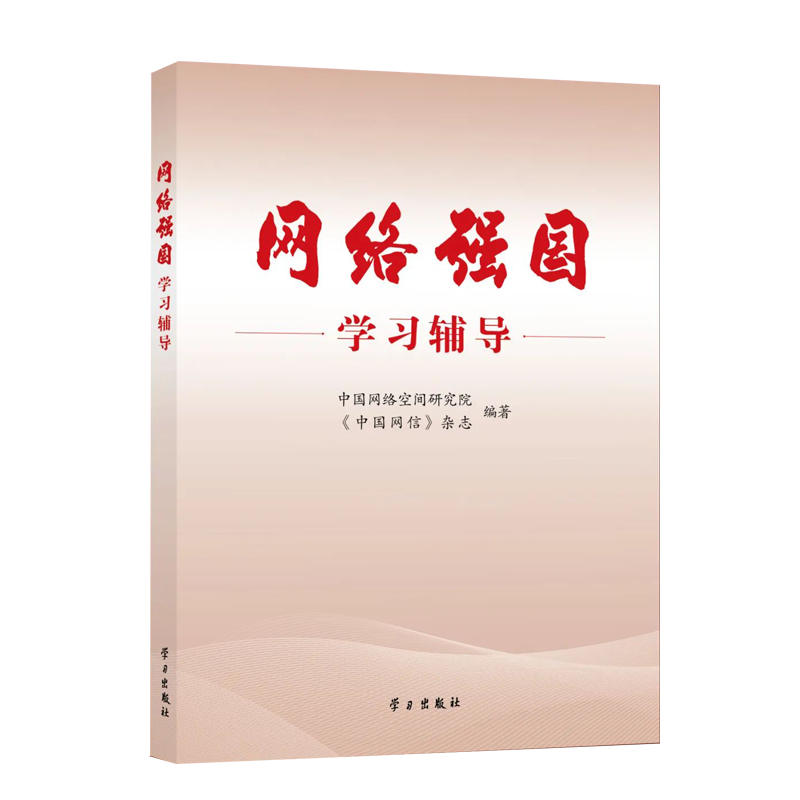 正版2023 网络强国学习辅导 中国网络空间研究院《中国网信》杂志 学习出版社9787514712391 - 图2