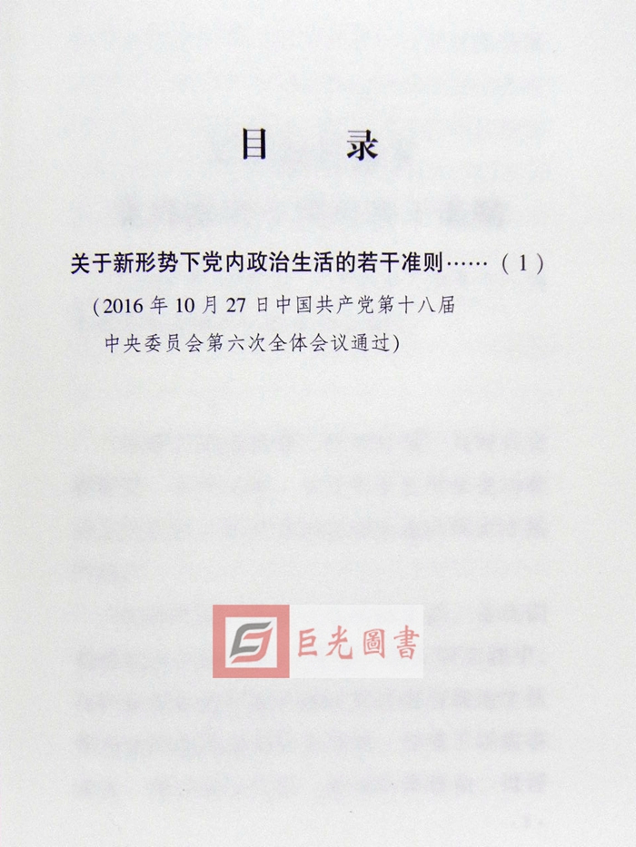 正版 关于新形势下党内政治生活的若干准则 方正出版社9787517401735 - 图2