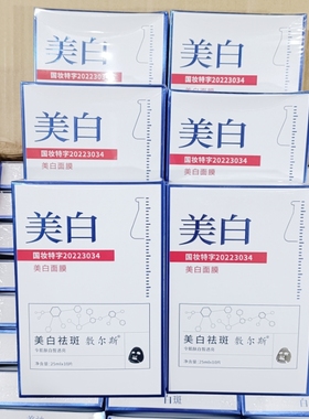 发二盒敷尔斯美白祛斑面膜淡斑补水10片装贴补保湿收缩毛孔提亮