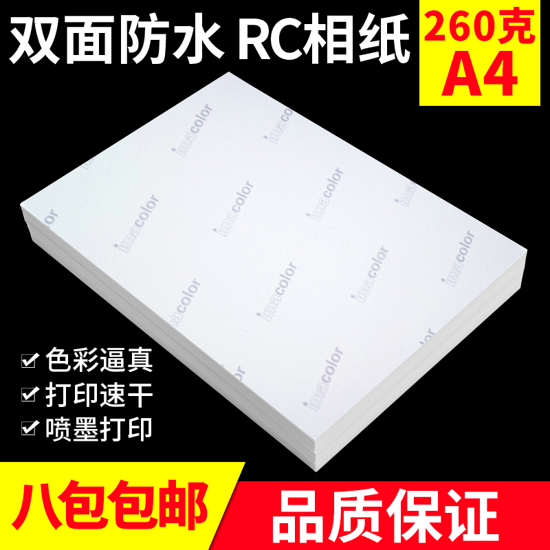 包邮 丽彩 高光相纸 a4 260g 防水RC相纸 喷墨打印 相片纸 照片纸 - 图2