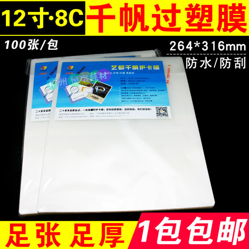 包邮 千帆过塑膜 80MIC 过胶膜 8C 资料膜 塑封膜12寸 16寸 100张 - 图0