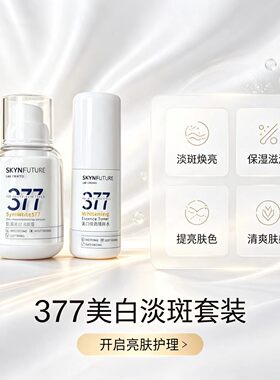 肌肤未来377美白焕亮精粹水肌源淡斑霜精华水面霜