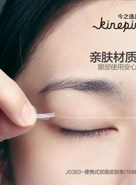 今之逸品隐形双眼皮贴纤维胶条美目贴防水防汗透气男女抖音热卖盒