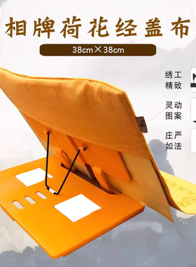 福慧内堂桌面摆件绣品经架经盖布相牌黄色荷花盖经布38X38cm