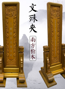 内堂灵位祖先实木雕刻双面多功德文疏夹牌位