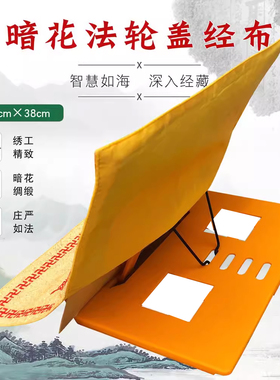 福慧绣品居士念经书架经盖布暗花盖经布