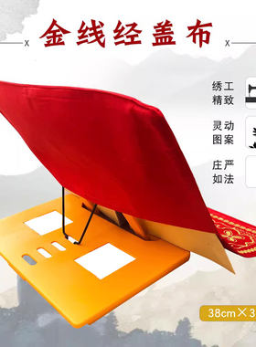 福慧内堂供桌绣品念诵经书架经盖布金线盖经布红色