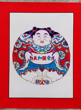 潍坊杨家埠木版年画一团和气手工