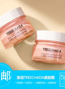 泰国treechada亮肤遮瑕保湿美白
