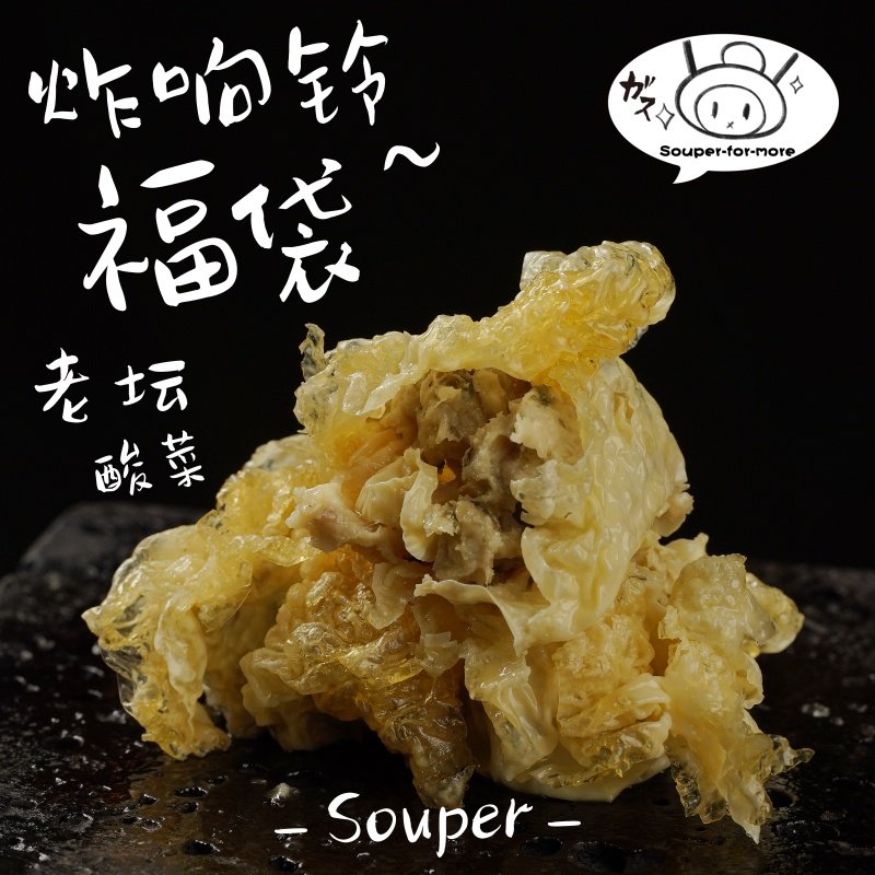 老坛酸菜炸金花纯极食品火锅丸子响豆皮豆腐泡麻辣烫食材,淘宝优惠券,粉丝福利购,淘宝优惠卷