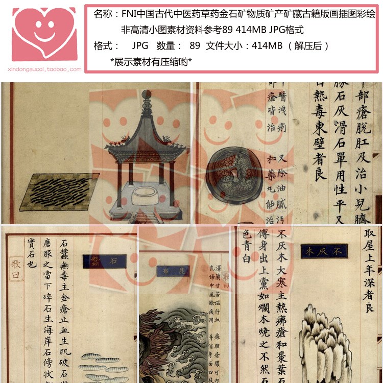 FNI古代中医药草药金石矿物质矿产古籍插图彩绘非高清小图素材-图0