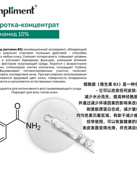 俄罗斯compliment10%烟酰胺精华