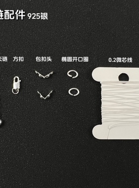 千年邂逅 DIY项链 手链专用925银配件