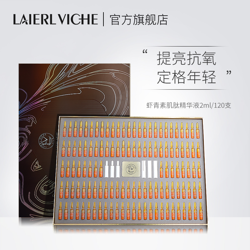 【拍两件】LAIERL VICHE莱依唯姿虾青素肌肽安瓶精华保湿修护抗初老旗舰店