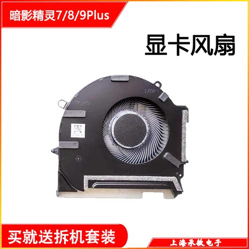 适用于惠普17-CK暗影精灵7 8 9Plus TPN-Q266 散热风扇M78889-001 - 图1