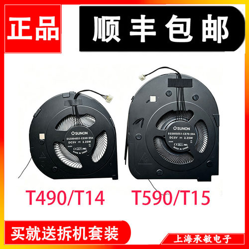 适用联想T14 T490 T15 T590 T590s P14S T14S P15S GEN1/2/3 风扇 - 图1