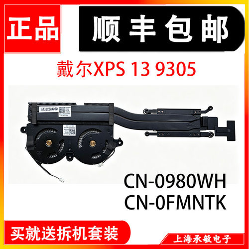 适用原装戴尔XPS 13 9370 9305 P82G风扇散热器PNWJR 980WH FMNTK - 图0