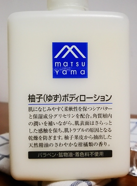 日本松山油脂柚子身体乳滋润保湿